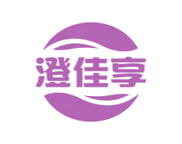 澄佳享 第11类家用电器商标图样