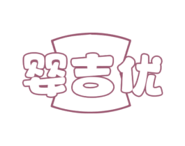 婴吉优 第10类医疗器械商标图样
