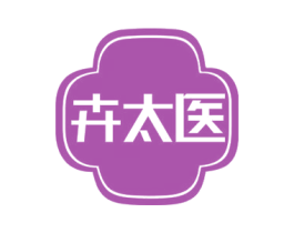 卉太医 第10类医疗器械商标图样
