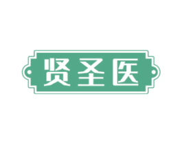 贤圣医 第10类医疗器械商标图样