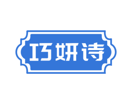 巧妍诗 第10类医疗器械商标图样