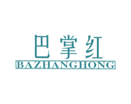 巴掌红 第30类小食配料商标图样