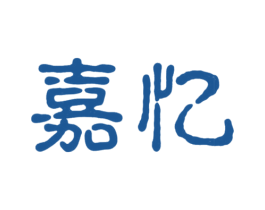 嘉忆 第30类小食配料商标图样
