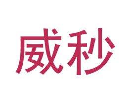威秒 第9类科学仪器商标图样
