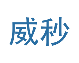 威秒 第7类机械设备商标图样