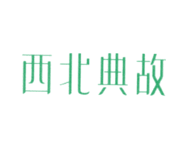 西北典故 第43类餐饮酒店商标图样