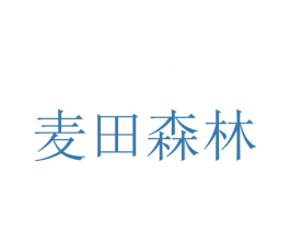 麦田森林 第43类餐饮酒店商标图样