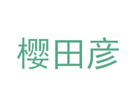 樱田彦 第43类餐饮酒店商标图样