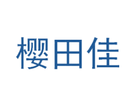 樱田佳 第43类餐饮酒店商标图样