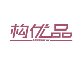 构优品 第42类技术服务商标图样