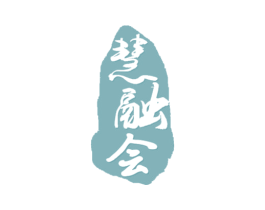 慧融会 第42类技术服务商标图样