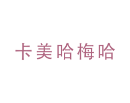 卡美哈梅哈 第42类技术服务商标图样