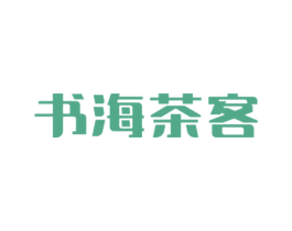 书海茶客 第41类教育娱乐商标图样