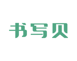 书写贝 第41类教育娱乐商标图样