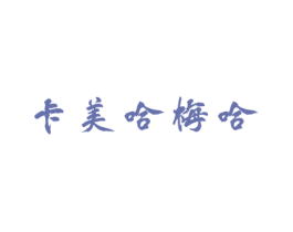 卡美哈梅哈 第41类教育娱乐商标图样