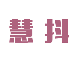 慧抖 第41类教育娱乐商标图样