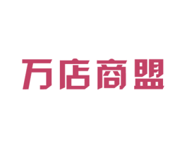 万店商盟 第37类建筑修理商标图样