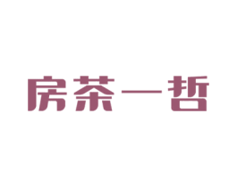 房茶一哲 第36类金融物管商标图样