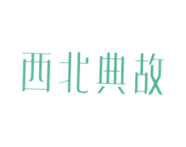 西北典故 第35类广告贸易商标图样