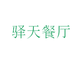 驿天餐厅 第35类广告贸易商标图样