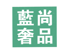 蓝尚奢品 第35类广告贸易商标图样