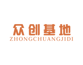 众创基地 第35类广告贸易商标图样