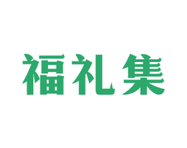 福礼集 第35类广告贸易商标图样