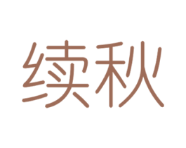 续秋 第35类广告贸易商标图样