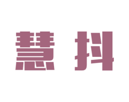 慧抖 第35类广告贸易商标图样