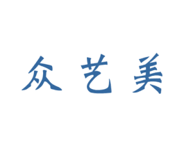众艺美 第35类广告贸易商标图样