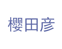 樱田彦 第35类广告贸易商标图样