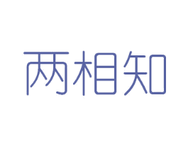两相知 第35类广告贸易商标图样