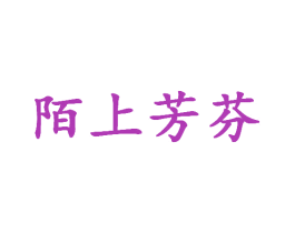 陌上芳芬 第35类广告贸易商标图样