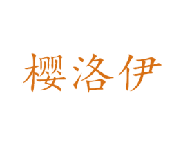 樱洛伊 第35类广告贸易商标图样