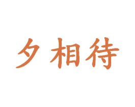 夕相待 第35类广告贸易商标图样