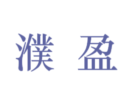 濮盈 第35类广告贸易商标图样