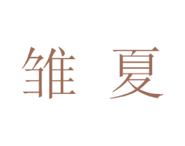 雏夏 第35类广告贸易商标图样