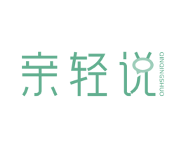亲轻说 第35类广告贸易商标图样