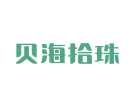 贝海拾珠 第31类水果花木商标图样