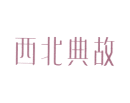 西北典故 第30类小食配料商标图样
