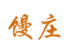 馒庄 第30类小食配料商标图样