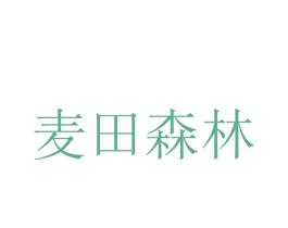 麦田森林 第30类小食配料商标图样