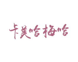 卡美哈梅哈 第30类小食配料商标图样