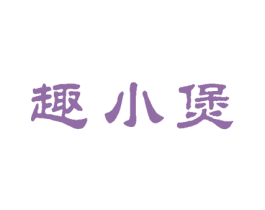 趣小煲 第30类小食配料商标图样