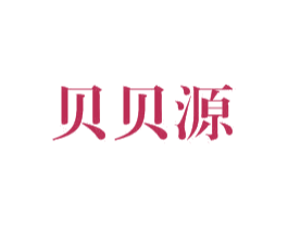 贝贝源 第3类化妆品商标图样