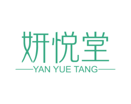 妍悦堂 第3类化妆品商标图样