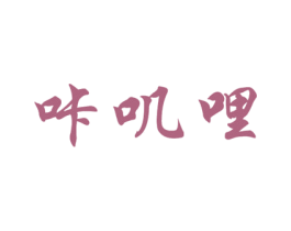 咔叽哩 第29类食品商标图样