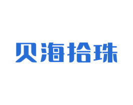 贝海拾珠 第29类食品商标图样
