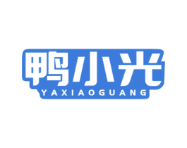 鸭小光 第29类食品商标图样