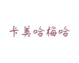 卡美哈梅哈 第24类布料床单商标图样
